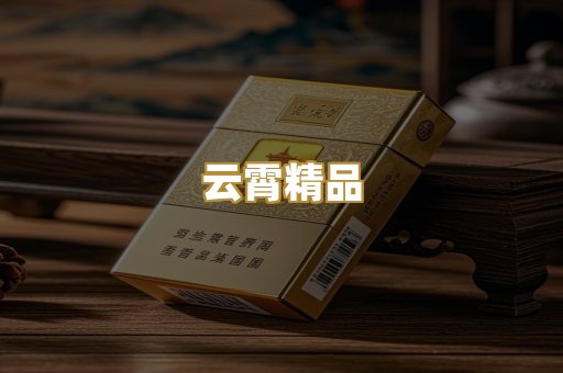云霄精品